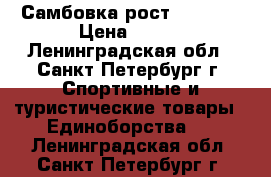 Самбовка рост 120-128 › Цена ­ 500 - Ленинградская обл., Санкт-Петербург г. Спортивные и туристические товары » Единоборства   . Ленинградская обл.,Санкт-Петербург г.